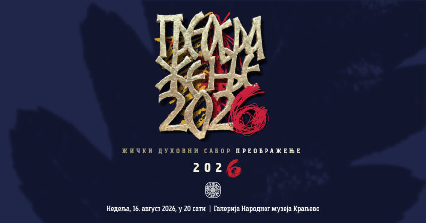 Žički duhovni sabor „Preobraženje 2026“ biće svečano otvoren u nedelju, 16. avgusta, u 20 časova, u Galeriji Narodnog muzeja Kraljevo, čime počinje višednevni program posvećen savremenom pesničkom stvaralaštvu, duhovnom nasleđu i kulturnim vrednostima koje simbolizuje manastir Žiča. Žički duhovni sabor: „Žička hrisovulja“ Saši Radojčiću